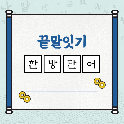 끝말잇기 한방단어 필승전략