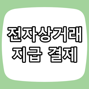 전자상거래 지급결제란?