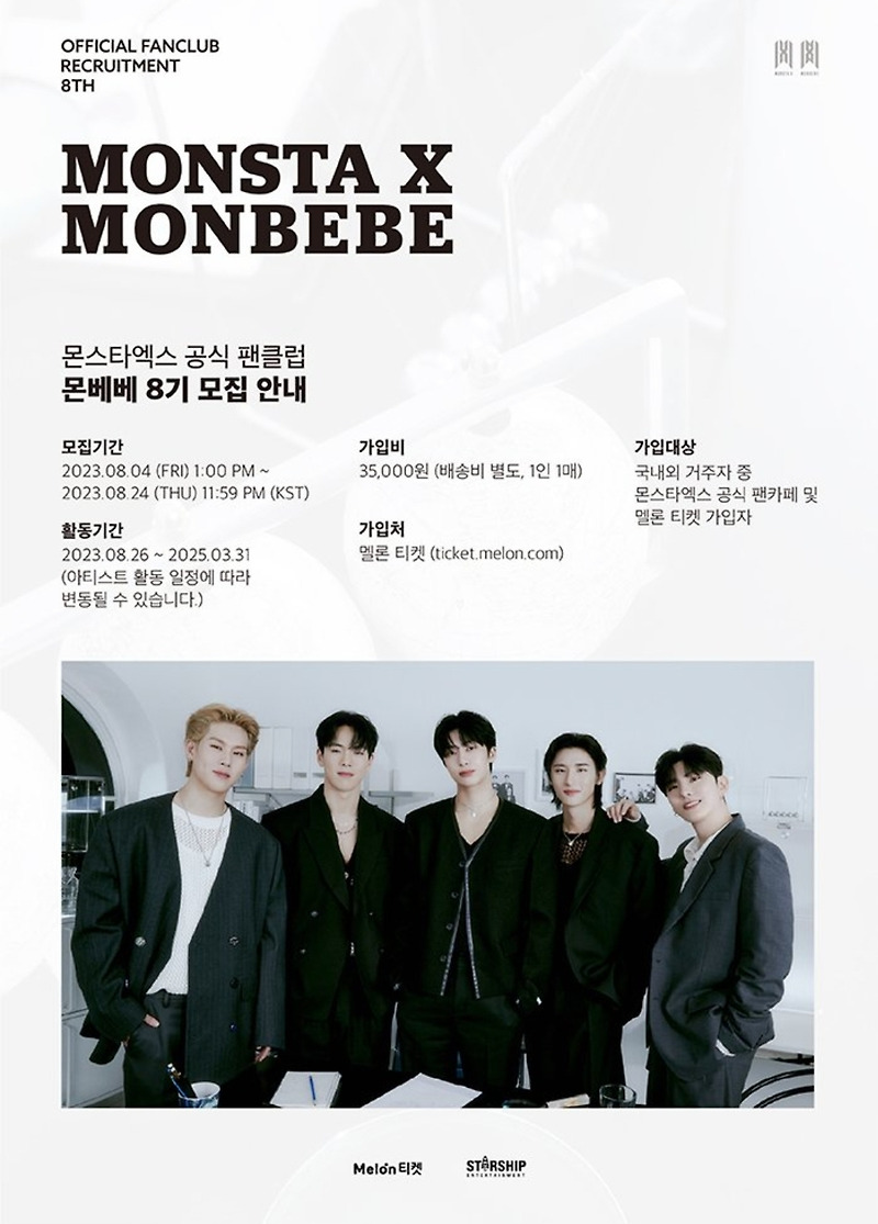 Monsta X] 몬스타엑스 공식 팬클럽 '몬베베 8기' 모집 안내 │모집기간 : 2023.08.04 ~ 2023.08.24