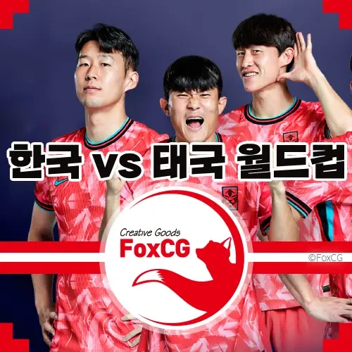 북중미 월드컵 한국 vs 태국 <b>월드컵 예선</b> 중계 바로가기