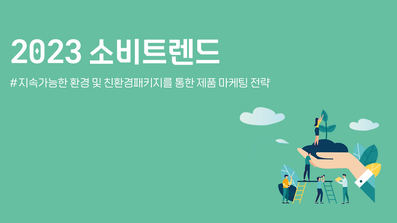 2023 소비트렌드_지속 가능한 소비