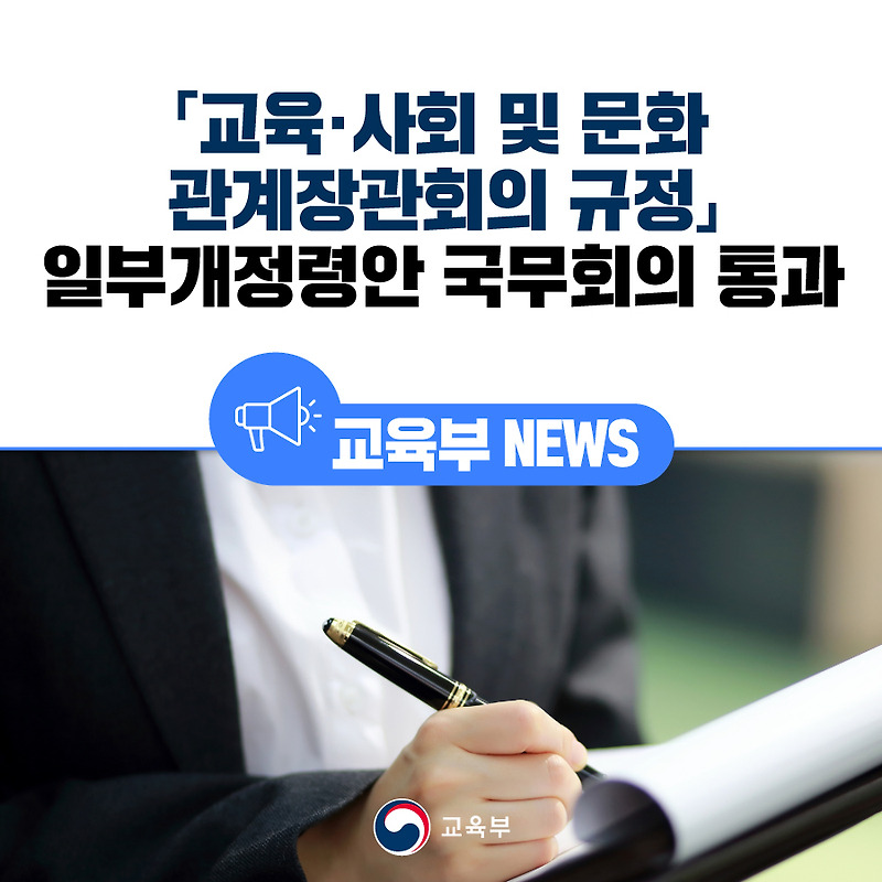 ｢교육·사회 및 문화 관계<b>장관</b><b>회의</b> 규정｣ 일부개정령안 <b>국무</b>... 