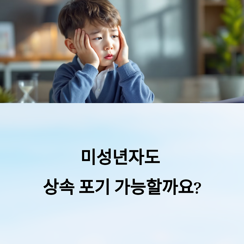 미성년자 상속 포기 가능 여부와 필요 서류 및 절차
