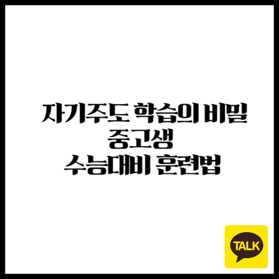 예비 고1이라면 꼭 봐야 할 겨울방학 성공 루틴 6가지! 4