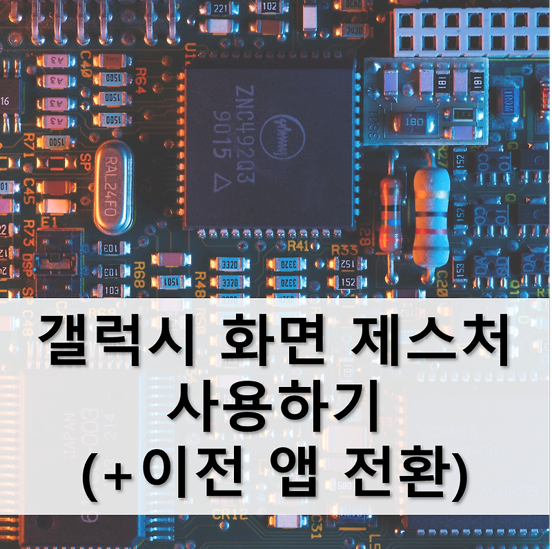 [정보] 갤럭시에서 화면 제스처 사용 (이전 앱 전환 + 내비게이션)