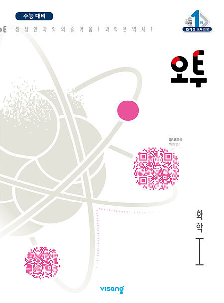 오투 과학탐구 화학1 답지