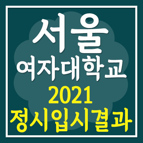 서울여자대학교 2021 수능 입시결과· 등급컷 (수능 백분위+2020입결)