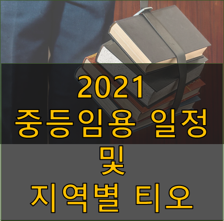 2021 학년도 중등 임용고시 시험 일정 및 사전 티오 주의사항 ...