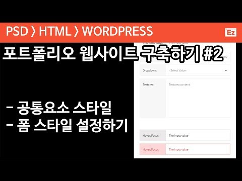 PSD TO HTML 51 [minimal portfolio] 포트폴리오 구현 파트 2 - 폼 HTML, CSS 스타일 설정하기 ...