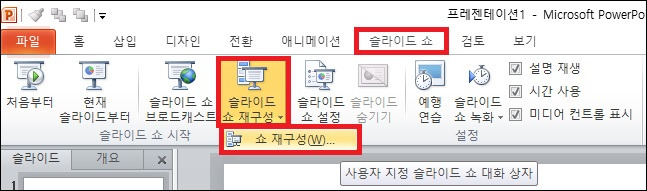 파워포인트 슬라이드 쇼 진행 순서 설정 방법(슬라이드 쇼 재구성)
