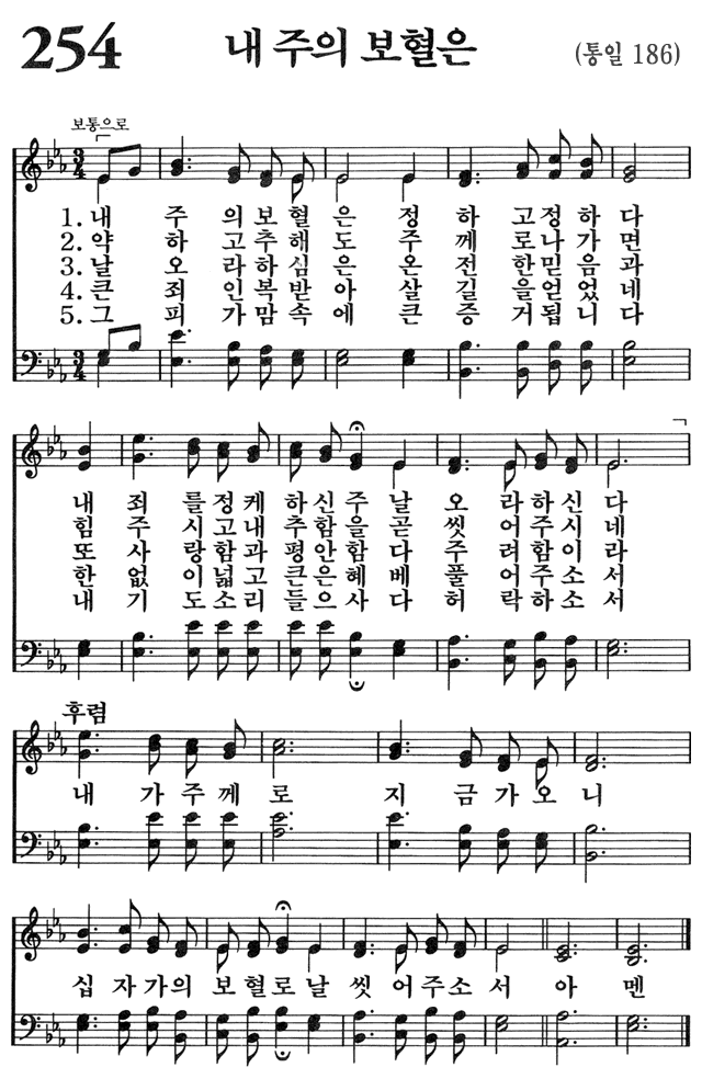 찬송가 254장 내 주의 보혈은 [한글, 영어]가사 자막자료 다운로드