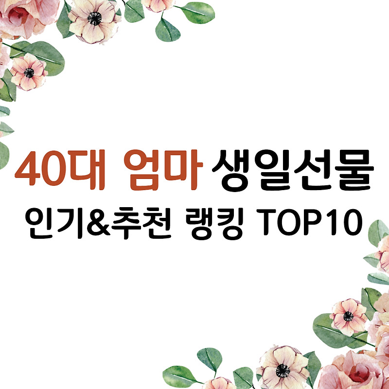 40대 엄마 생신선물, 눈 건강 지키기!