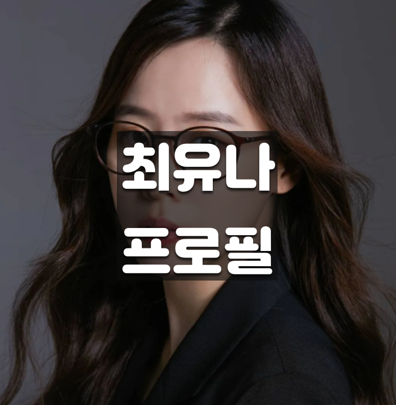 <b>굿파트너</b> 원작 작가 최유나 <b>변호사</b> 프로필 인스타