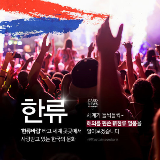 세계의 한류(韓流)열풍 분석 - 글로벌 한류열풍: 문화적 해일(海溢)