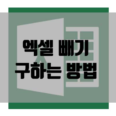 엑셀(Excel) 빼기 구하는 방법(INSUB 함수) - 기초