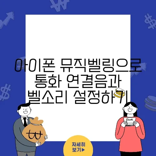 아이폰 뮤직벨링으로 통화 연결음과 벨소리 설정하기