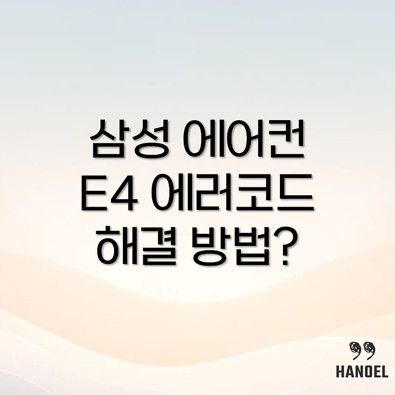 삼성 에어컨 E4 에러코드 해결 방법? E4 22, E4 58, E4 63 등 주요 코드 안내