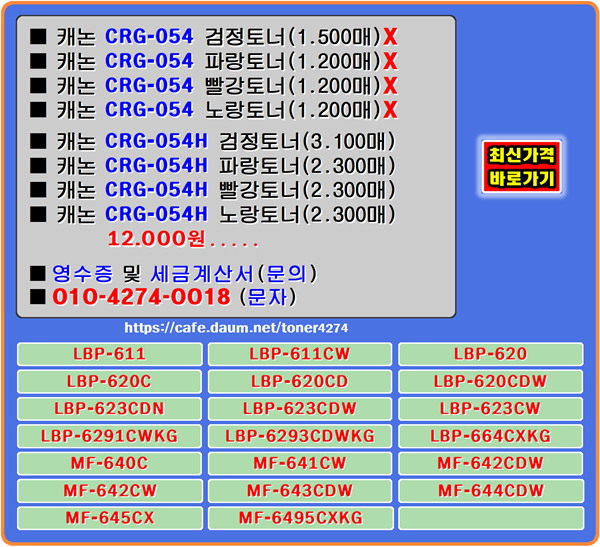 캐논 CRG-054, CRG-054H 할인재생토너