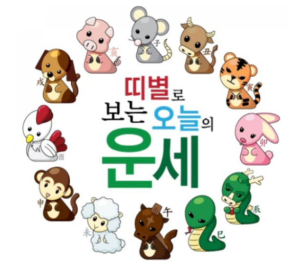 [오늘의 운세] 2024년4월11일 띠별 운세