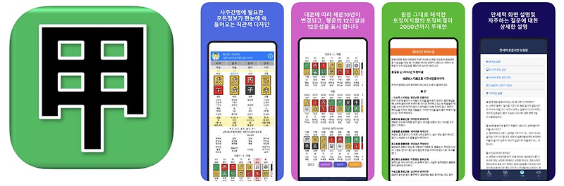 만세력 천을귀인 무료 신년 운세 사주 팔자 토정비결 앱 어플 설치