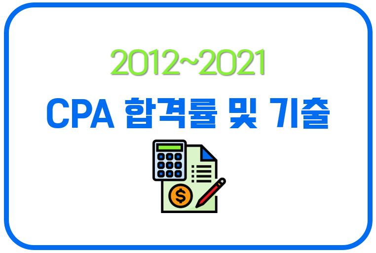 공인회계사(CPA) 시험 1차 2차 합격률 및 기출 문제 모음 (2012~2022)