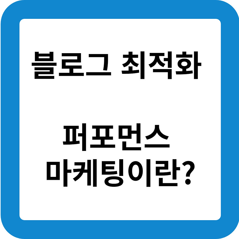 [온라인 마케팅] 퍼포먼스 마케팅이란?