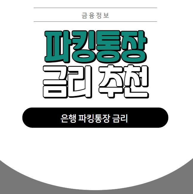 파킹통장 금리 높은 은행 추천 순위 6가지(금리비교)