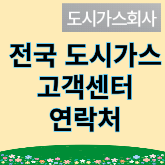 전국 도시가스 회사 고객센터 전화번호 총정리