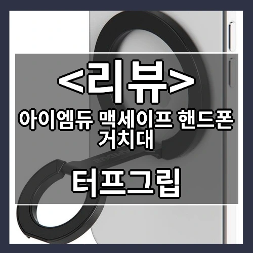 아이엠듀 맥세이프 핸드폰 거치대 추천
