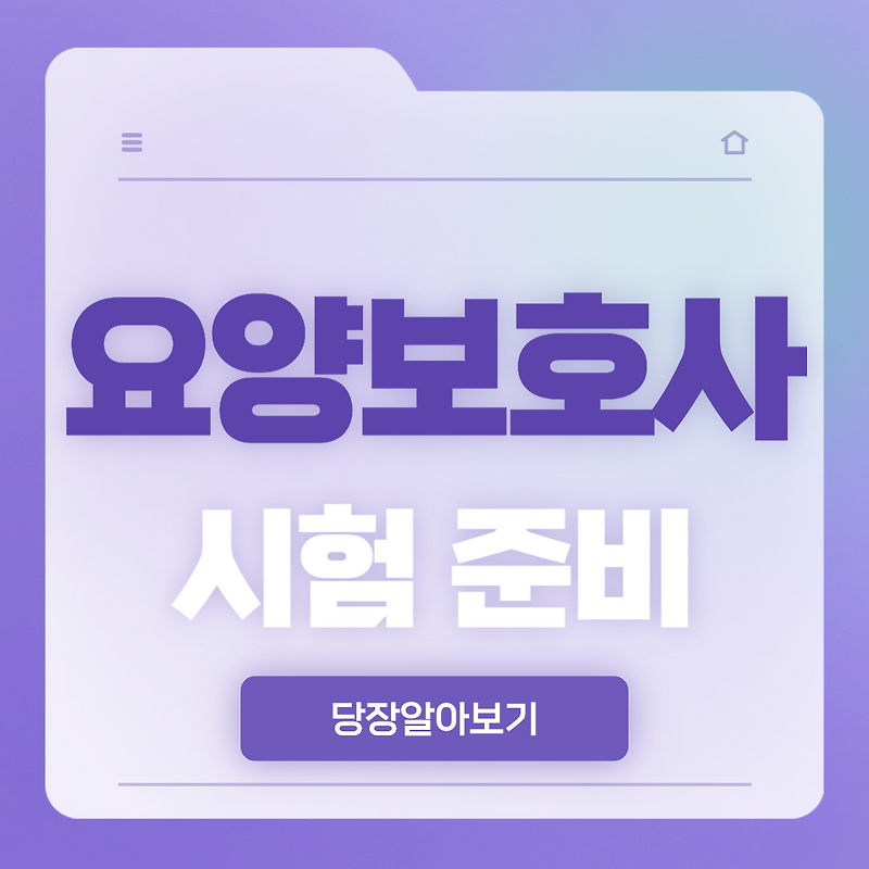 요양보호사 시험일정 시험과목 시험장소 원서접수 시험시간