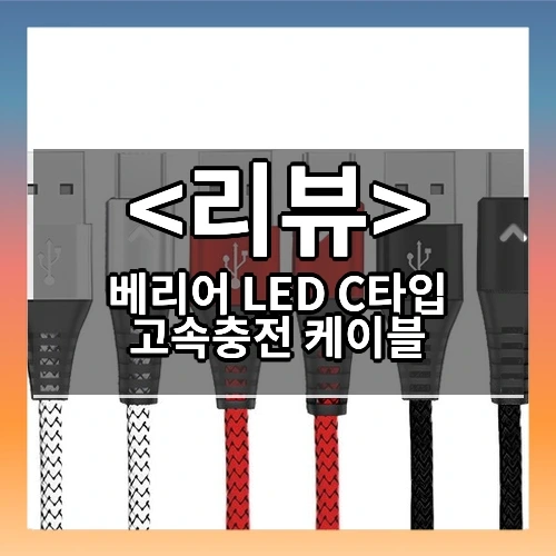 베리어 LED C타입 고속충전 케이블 추천