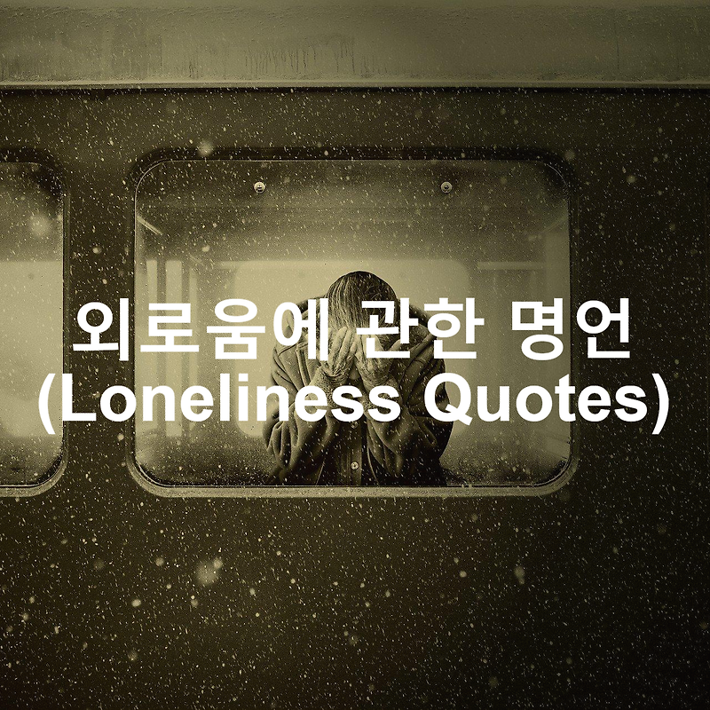 외로움에 관한 명언 (Loneliness Quotes)