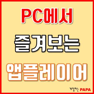 앱 플레이어에 대하여 알아보자