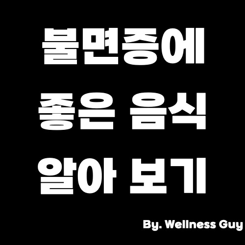 불면증에 좋은 음식 5가지를 소개 합니다