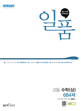 일품 고등 수학(상) 684제 답지