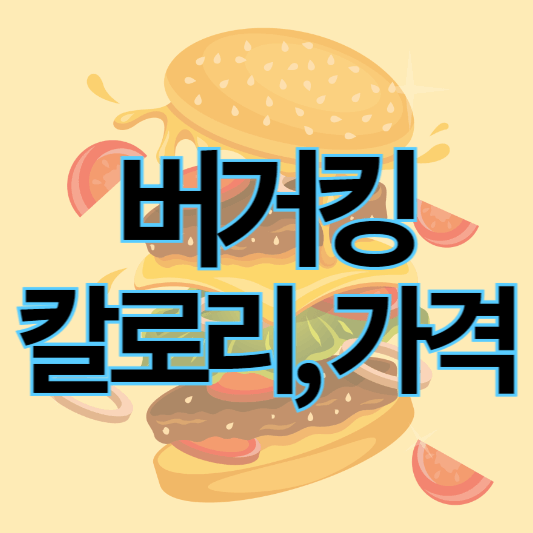 버거킹 메뉴별 칼로리표 가격 총정리 (햄버거, 세트, 음료, 디저트)