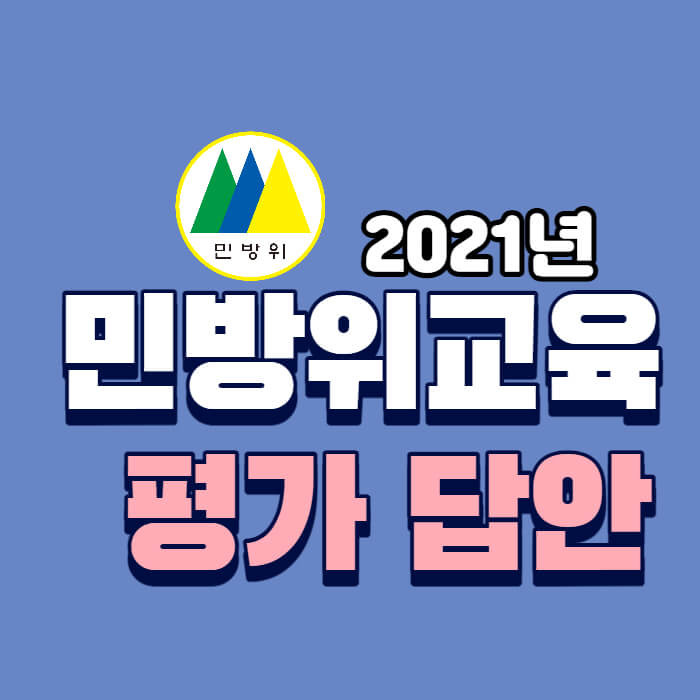 2022 스마트 민방위 교육 평가 답안