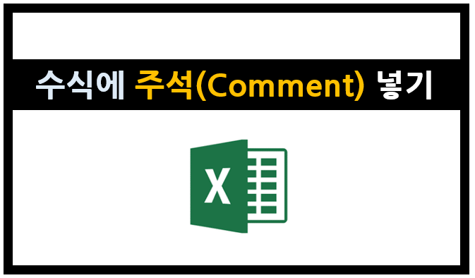 엑셀을 편하게] 수식에 주석(comment)넣기