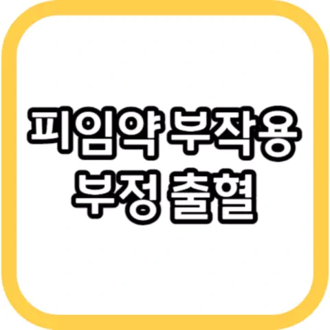 피임약 부작용으로 부정 출혈이 발생하는 이유