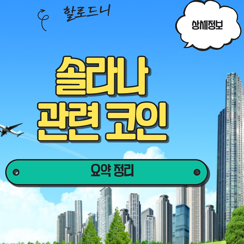 솔라나 관련 코인 정리 확인해보세요