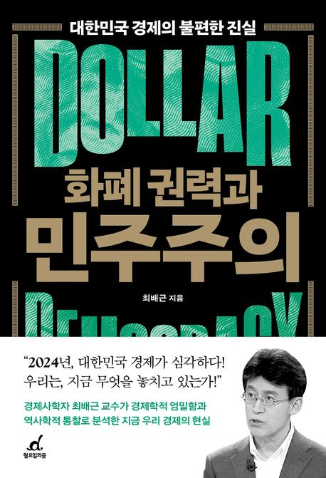 화폐 권력과 민주주의 :: 길을 찾아서