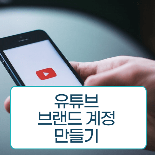 유튜브 브랜드 계정 만들기