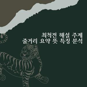 최척전 해설 주제 줄거리 요약 뜻 특징 분석