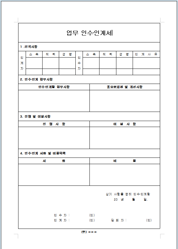 업무 인수인계서 양식 서식 (한글 , 워드 ,엑셀) :: 뻘짓전문가