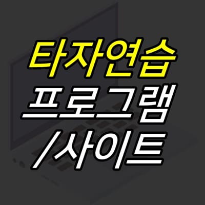 52G :: 자판연습 프로그램 및 타자훈련 웹사이트 BEST