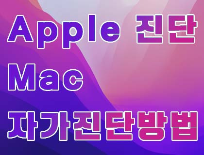 Apple 진단 - M1 Mac 자가 진단 방법