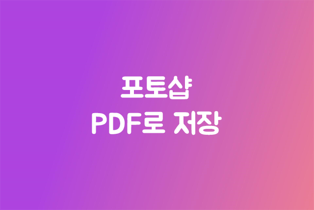 포토샵 PDF 로 저장 하기