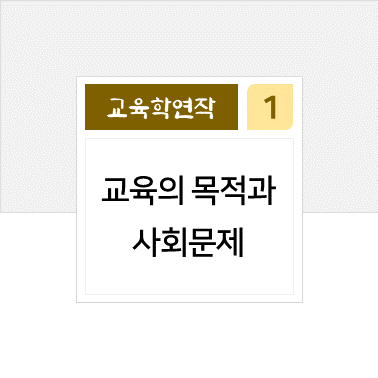 (1) 교육의 목적과 사회문제