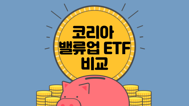 코리아 밸류업 ETF 비교(액티브 VS 패시브) 전망