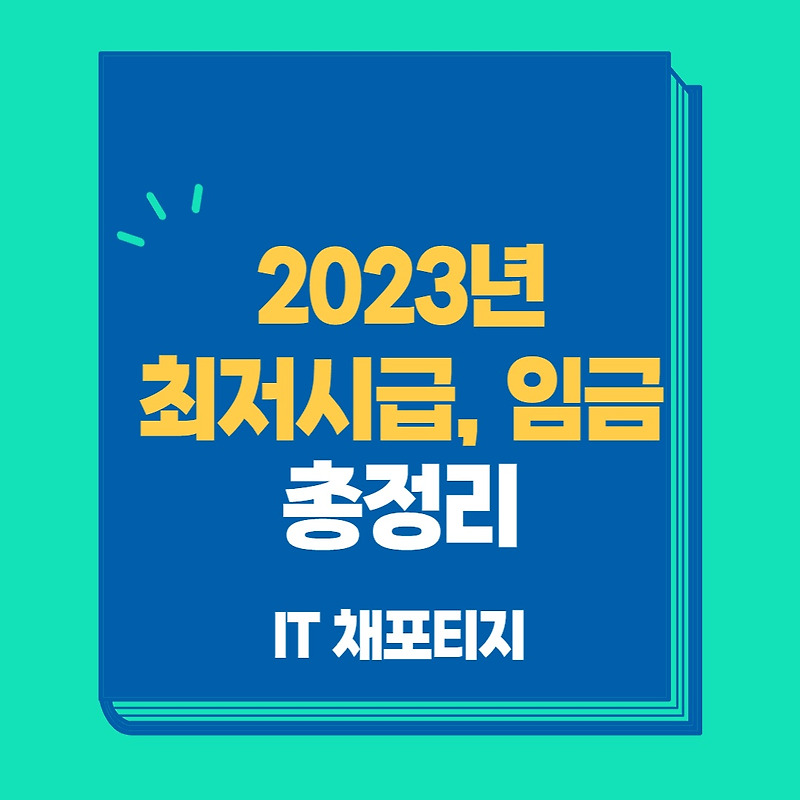 2023년 최저임금, 최저시급과 월급 계산 총정리
